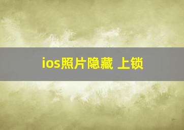 ios照片隐藏 上锁